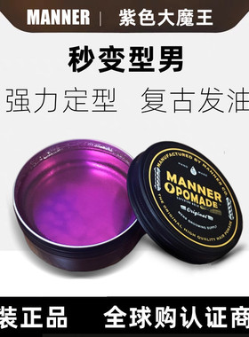MANNER POMADE紫色大魔王发油男士清香定型复古油头膏背头发蜡泥