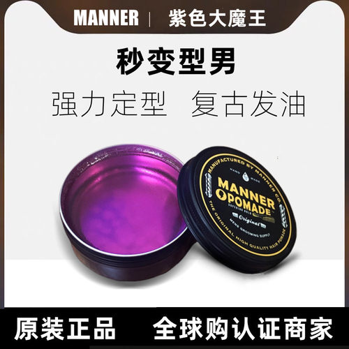 manner紫色大魔王定型复古油头