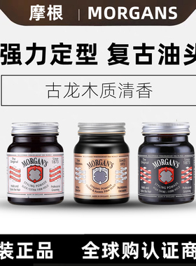 英国雅痞氏Morgans摩根斯发油发蜡定型清香发泥复古油头膏大背头