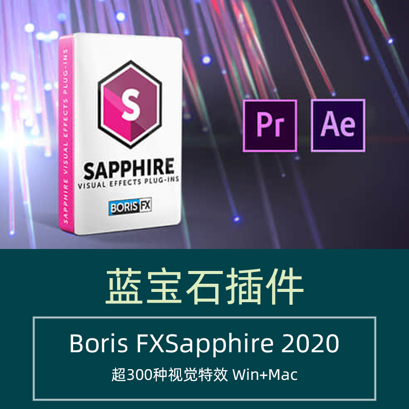 AE/PR蓝宝石插件Sapphire2020视频后期特效果合成抠像转场滤镜Mac