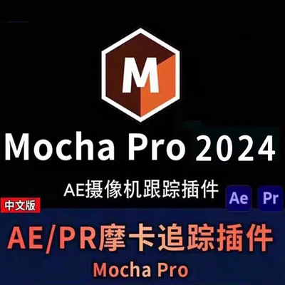 AE/PR摩卡跟踪插件平面跟踪效果插件中文汉化版Win/Mac2025M芯片