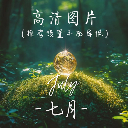 手机壁纸屏保锁屏高清海报背景图片设计掌柜力荐