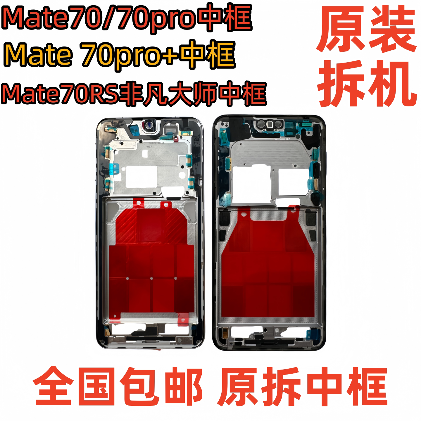 适用mate70中框前框边框RS屏幕支架PRO前壳+屏框支架外壳中壳