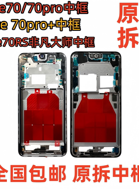 适用mate70中框前框边框RS屏幕支架PRO前壳+屏框支架外壳中壳