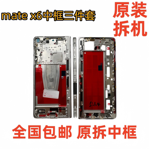 适用Matex6中框mateX6折叠3件套屏幕边框全新框轴盖 支架