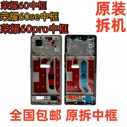 适用荣耀60拆机中框前框60pro前壳屏框60se支架边框中壳外壳a面
