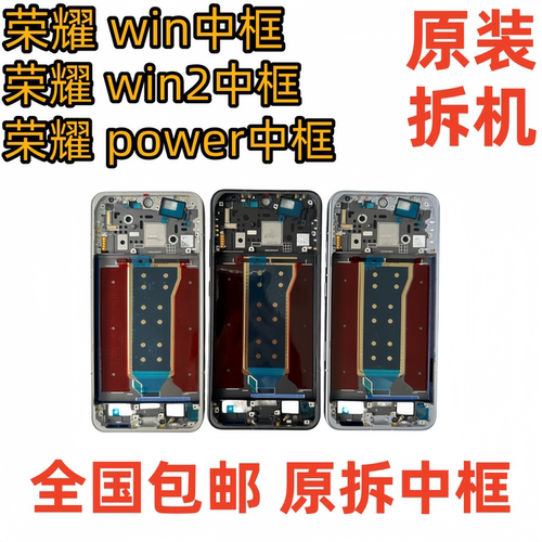 适用荣耀win win2 power中框前壳前框边框中壳屏框外壳a面拆机框
