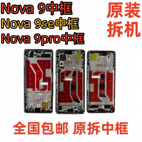 适用华为 nova9拆机中框前框9pro前壳屏框9se支架边框中壳外壳a面