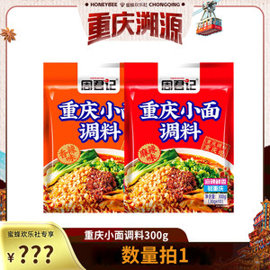 【重庆溯源专场】周君记重庆小面调料30gx10袋麻辣调料凉拌面川渝