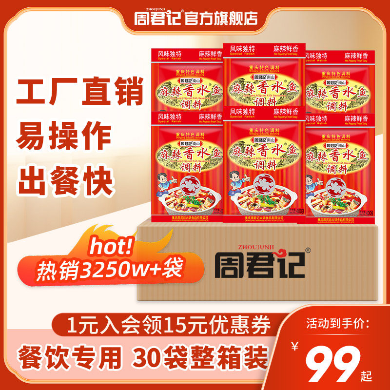 周君记重庆南山麻辣香水鱼调料400g*30袋餐饮商用酸菜水煮鱼料包