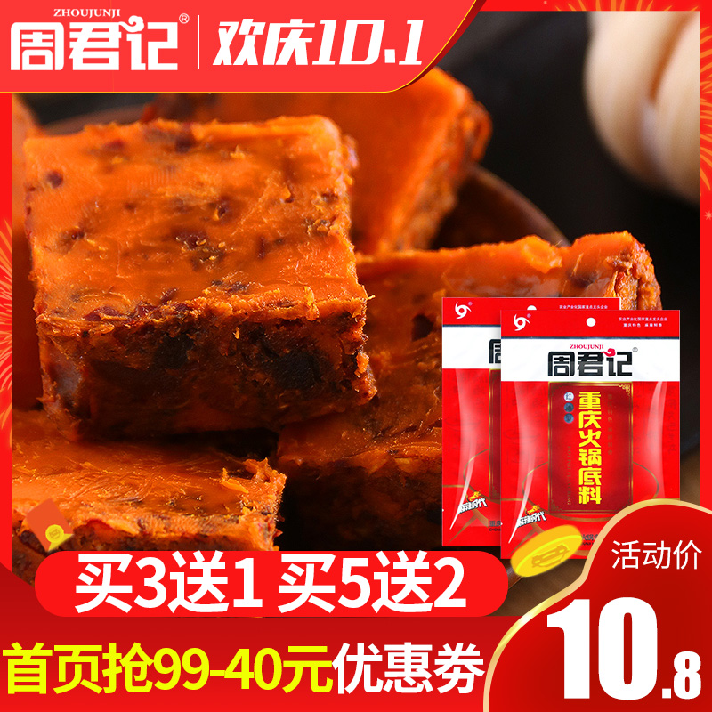 10.80元包邮周君记麻辣牛油火锅底料200g重庆四川特产麻辣烫麻辣香锅调料底料