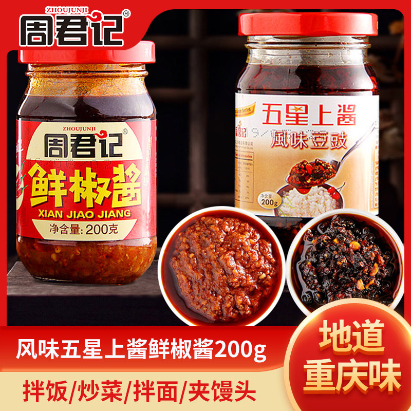 周君记重庆特产风味五星上酱鲜椒酱200g拌饭拌面下饭辣椒酱剁椒酱,粮油调味/速食/干货/烘焙,辣椒酱,淘宝优惠券,粉丝福利购,淘宝优惠卷