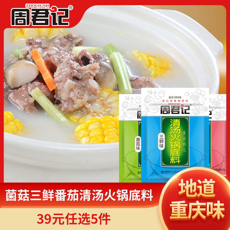 菌汤火锅底料周君记菌菇三鲜番茄清汤火锅底料重庆不辣汤锅料