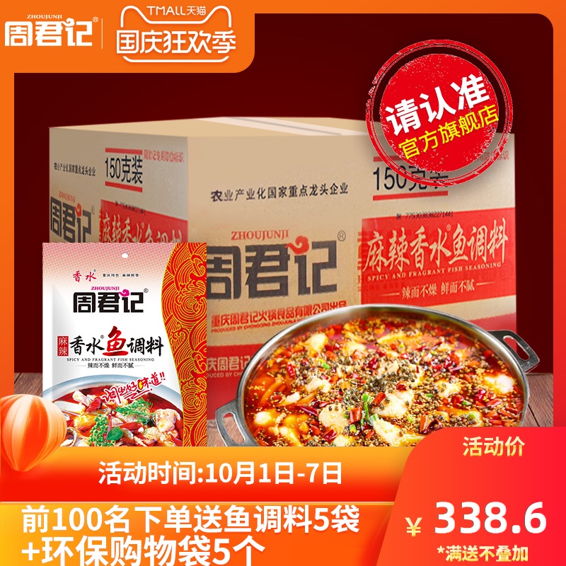 重庆特产周君记麻辣香水鱼调料150g*50袋批发商用餐馆麻辣烫底料在类目 粮油米面/南北干货/调味品, 调味品/果酱/沙拉, 调味料, 其它调料中 - 来自Buy2taobao.com提供专业的淘宝代购服务