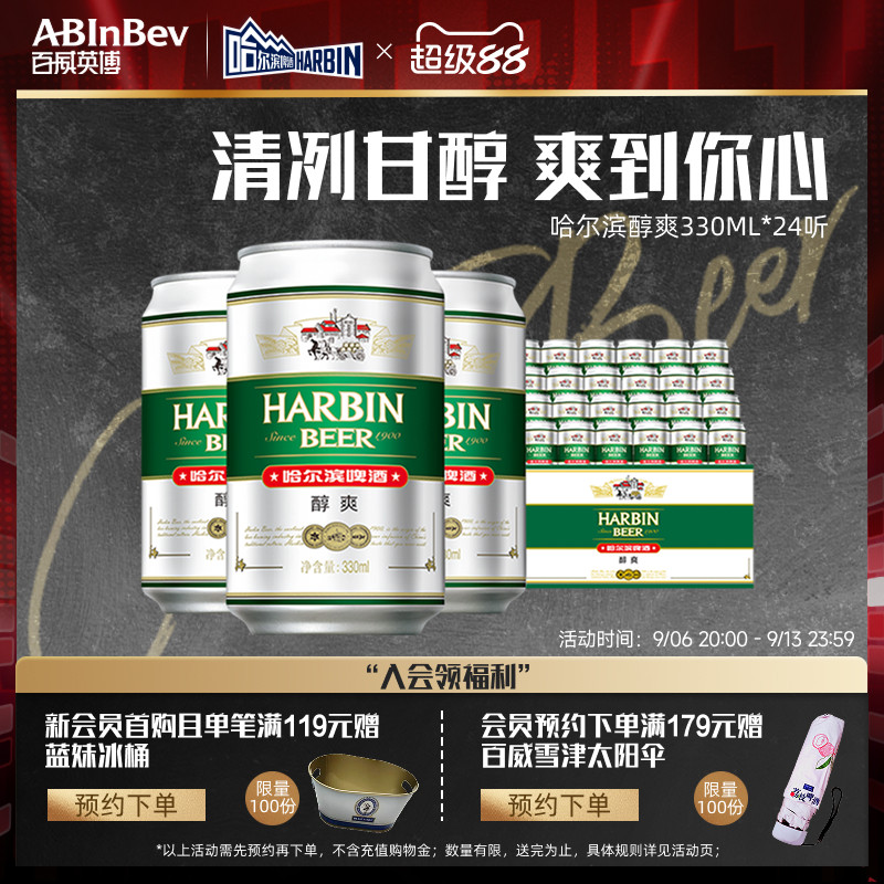 哈尔滨啤酒醇爽330ml*24听麦芽9&deg;P整箱批发易拉罐装哈啤百威英博
