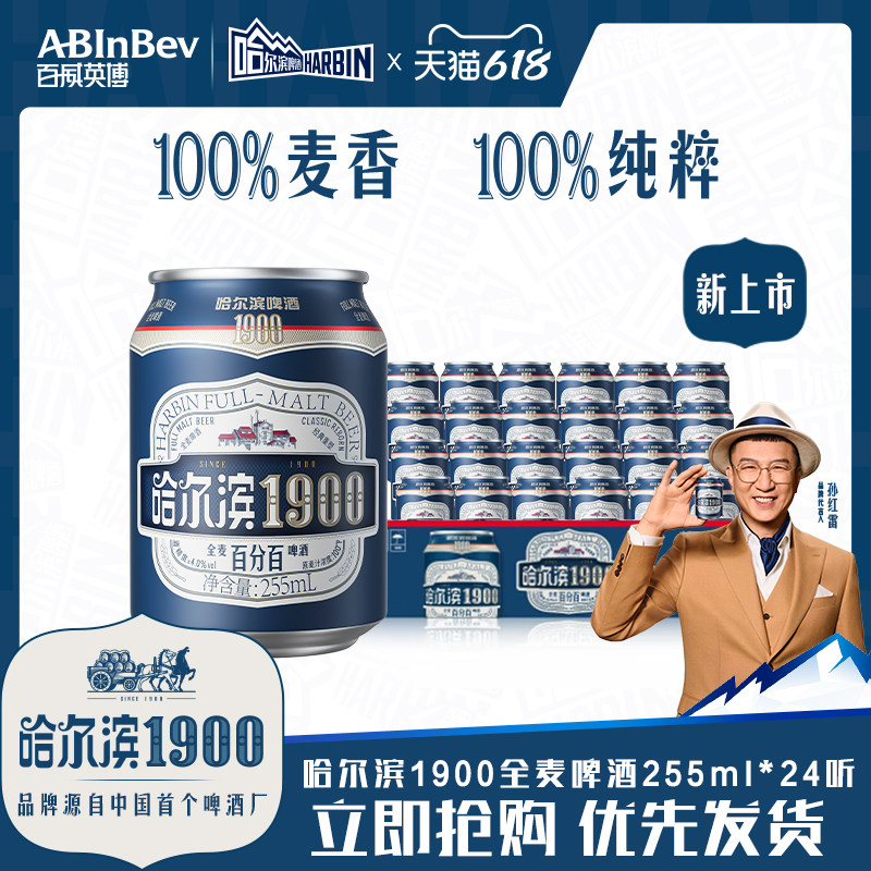 Harbin/哈尔滨1900全麦啤酒255ml×24听10.0°P麦香哈啤整箱批发