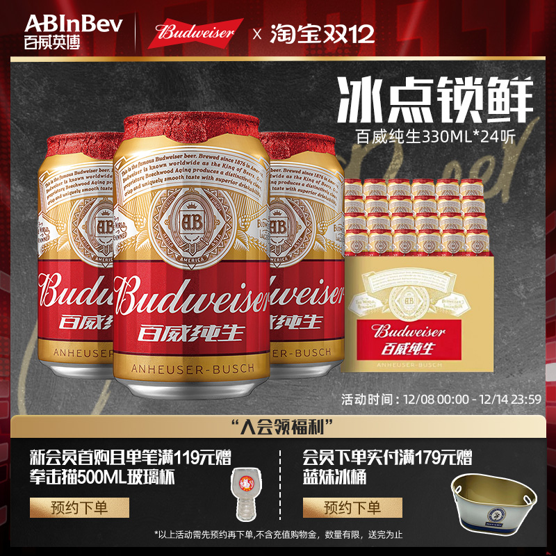 Budweiser/百威纯生啤酒330ml*24听拉罐装经典拉格8°P整箱批发