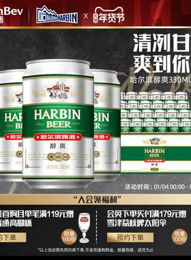 哈尔滨啤酒醇爽330ml*24听麦芽9°P整箱批发易拉罐装哈啤百威英博