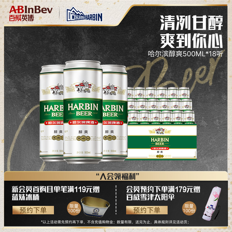 哈尔滨醇爽啤酒500ml*18听易拉罐装拉格哈啤9°P整箱批发百威英博