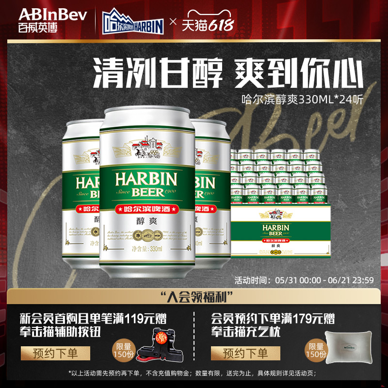 哈尔滨啤酒醇爽330ml*24听麦芽9°P整箱批发易拉罐装哈啤百威英博