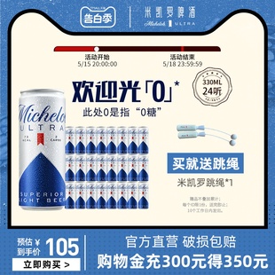 百威英博精酿米凯罗0糖轻低卡清爽啤酒330ml 24听罐聚会整箱批发