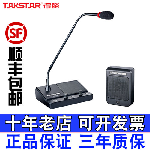 Takstar/得胜大功率窗口对讲机