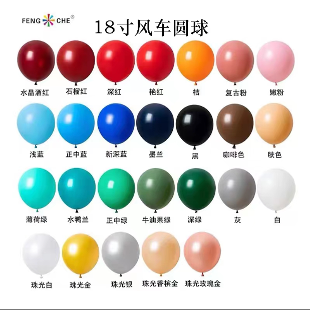 包邮风车气球18寸整包加厚圆形乳胶气球生日派对婚房装饰场景布置