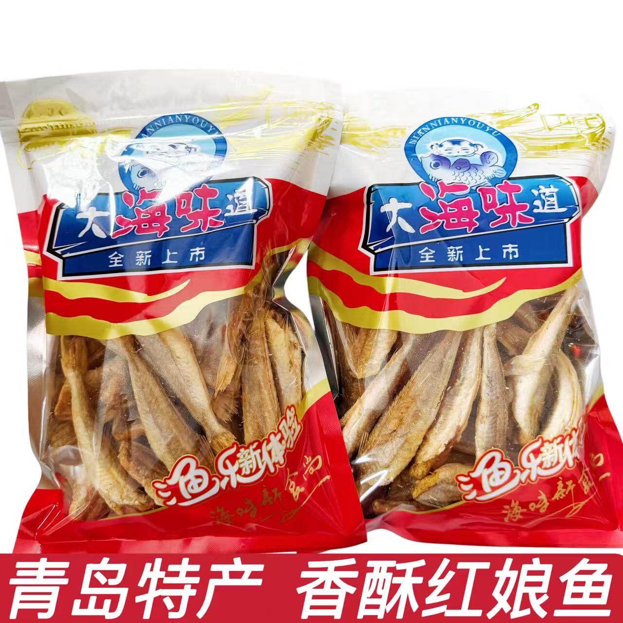 青岛特产香酥红娘鱼即食零食海鲜小鱼干散装鱼酥伴手礼山东海味