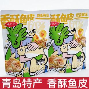 青岛特产香酥鱼皮开袋即食海亿乐酥脆鱼小吃咸蛋黄味香辣追剧零食
