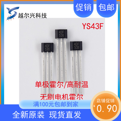 YS43F无刷电机霍尔元件