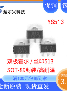 双极锁存霍尔开关YS513替代SS513 高耐温霍尔元件四脚贴片丝印513