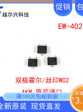 AKM优质双极锁存霍尔传感器EW402 大尺寸贴片霍尔W02可替换W00