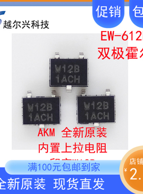 AKM优质EW612B双极锁存霍尔传感器 高灵敏电机霍尔开关 丝印W12B