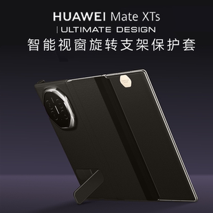 华为Mate XTs折叠屏原装翻盖皮套XTS手机壳全包超薄防摔智能视窗旋转支架素皮保护套