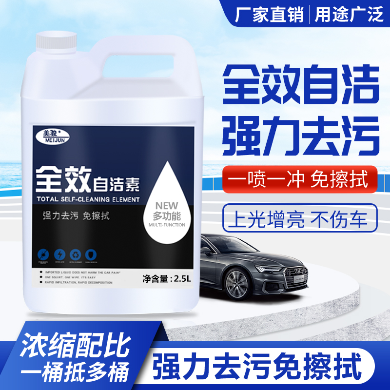 自洁素洗车液免擦拭强力去污