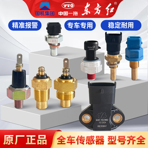 东方红原厂压力水温感应器大全