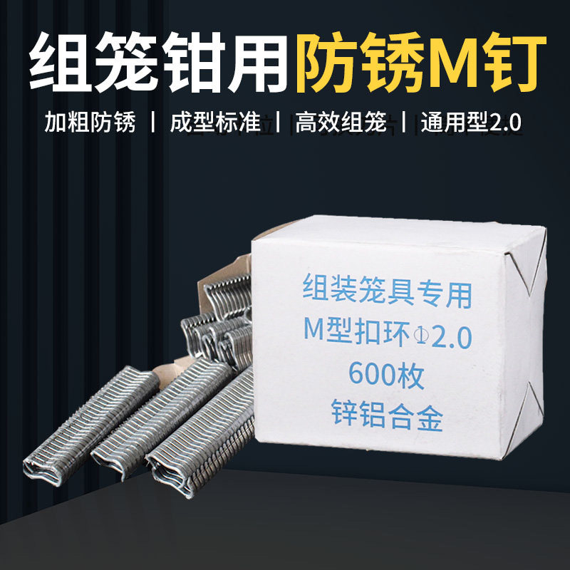 专用绑笼钳M型钉组笼钳 M型卡扣鸡笼绑扎丝钳子捆笼钳狗笼扣环钉