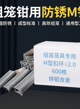 专用绑笼钳M型钉组笼钳 M型卡扣鸡笼绑扎丝钳子捆笼钳狗笼扣环钉