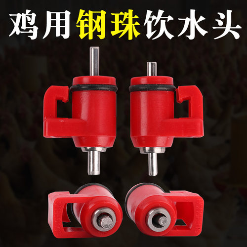 鸡用钢珠饮水嘴球阀粗钉