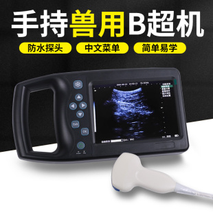 兽用b超机宠物b超机子凸振探头测牛羊猪怀孕母猪验孕仪便携B机器