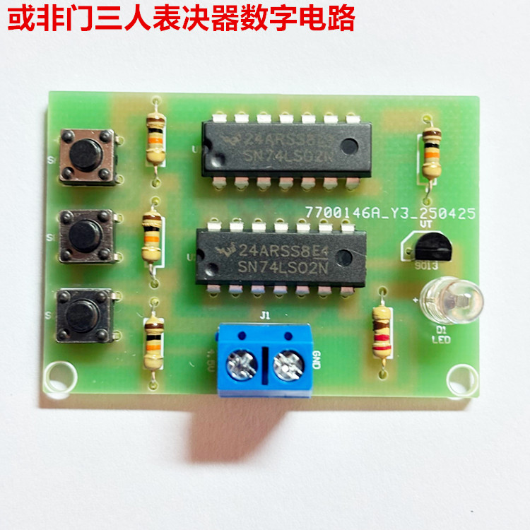 或非门三人表决器数字电路技能课本配套电子套件春考实训diy制作