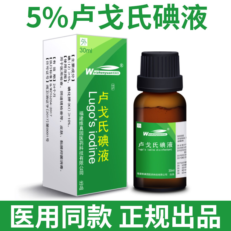 5%卢戈氏碘液复方碘溶液染色镜检查淀粉测定鲁戈氏碘消毒液