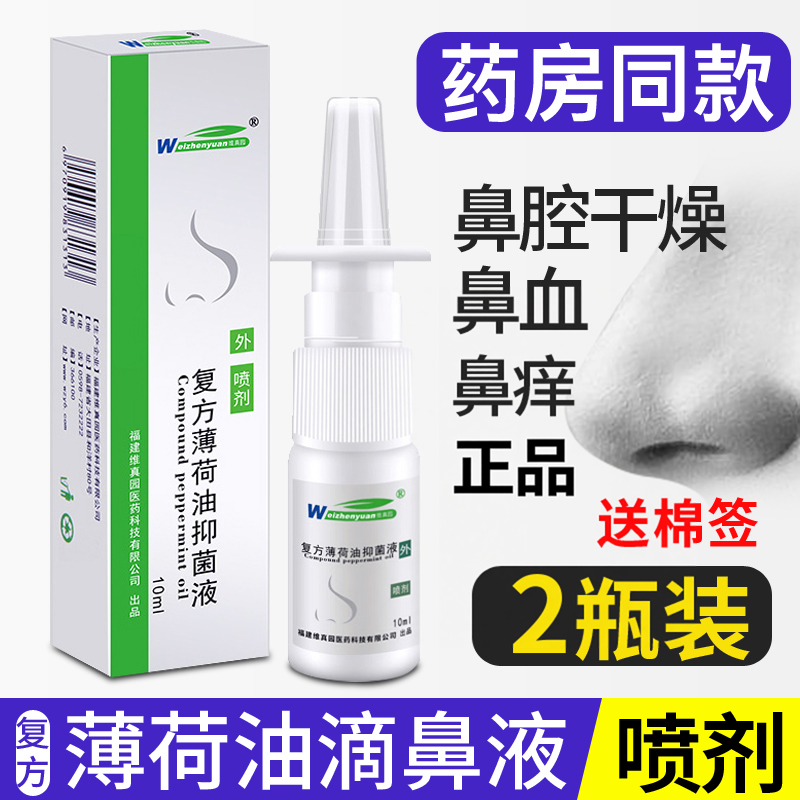 2瓶装复方薄荷油滴鼻液