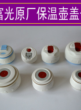 原厂原装保温壶盖子富光价格实惠