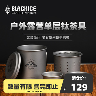 【清仓】黑冰户外露营钛单层茶具套装单人钛杯双人茶壶钛水杯7230