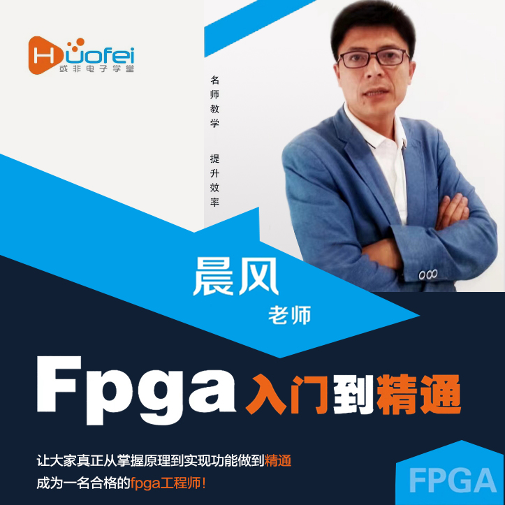 晨风老师  FPGA 入门到精通