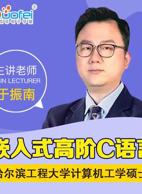 C语言嵌入式于振南硬件工程师
