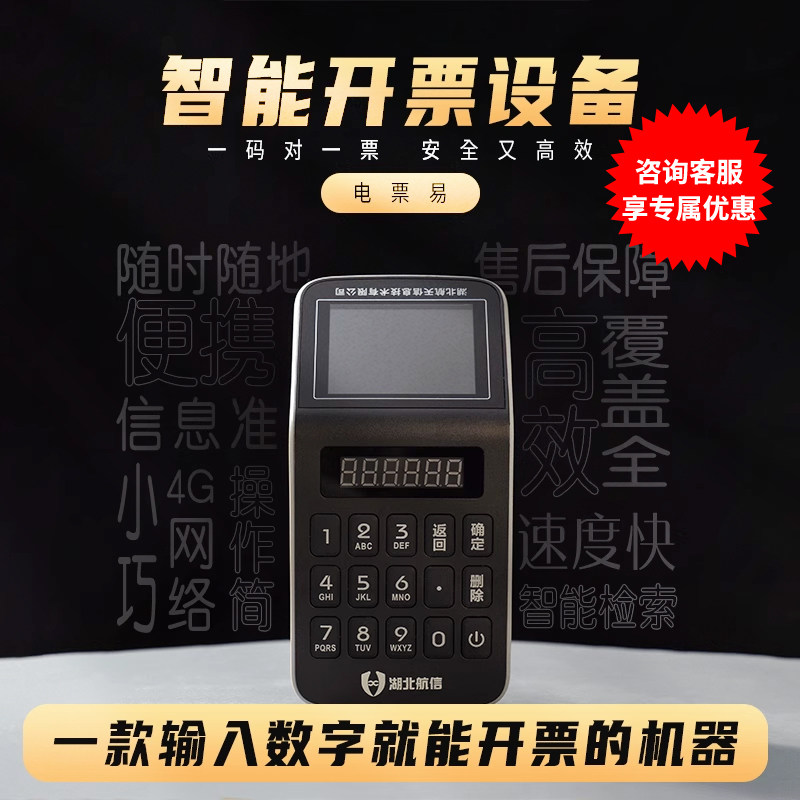 电票易扫码开票设备税务发票搭配收银机手持终端支持数电票电子票
