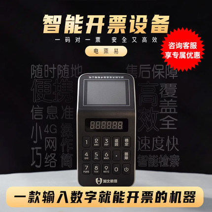 电票易扫码开票设备税务发票搭配收银机手持终端支持数电票电子票