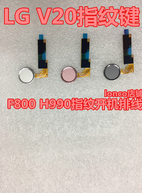 LG V20指纹键 开机电源按键 F800 H990N VS995指纹识别排线
